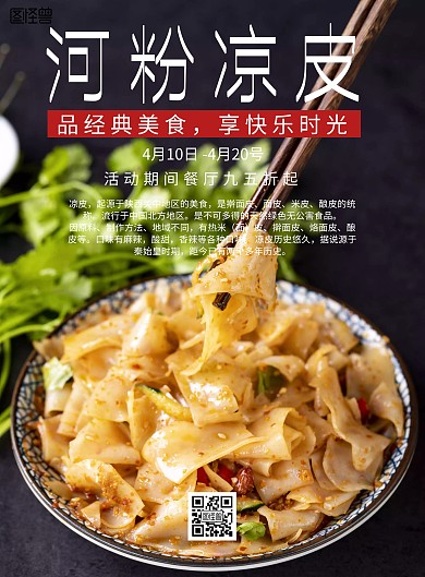 简约风格河粉凉皮宣传海报