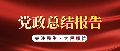 红色简约风格党政总结报告公众号封面首图