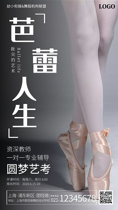 幼小衔接与舞蹈机构联盟芭蕾舞招生宣传海报