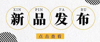 新品发布简约灰色宣传公众号封面首图