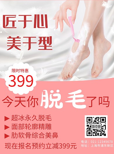粉色简约搞笑脱毛海报