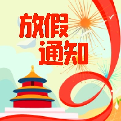 国庆节放假通知扁平公众号封面次图
