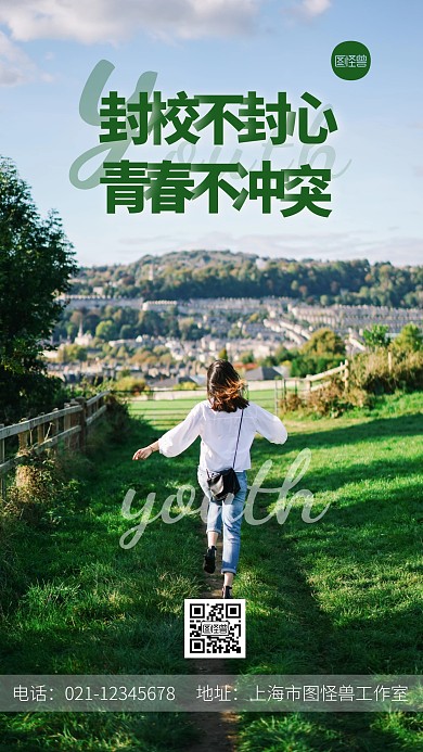 封校不封心，青春不冲突励志绿色摄影图海报