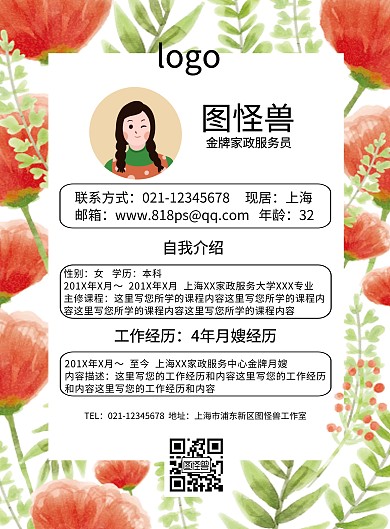 家政个人简介简约创意印刷海报