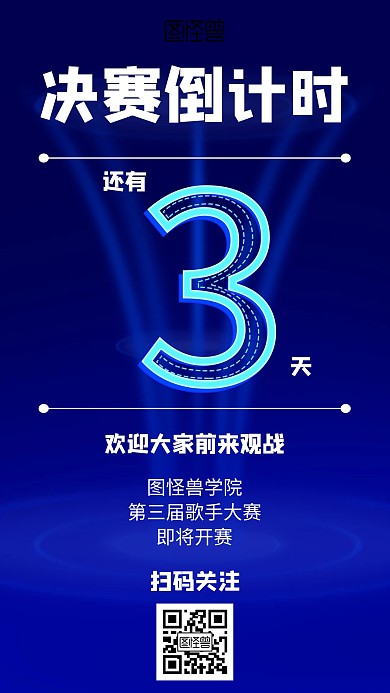 决赛倒计时几何风格宣传手机海报