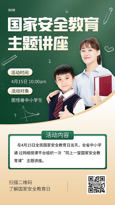 国家安全教育日中小学生讲座手机海报