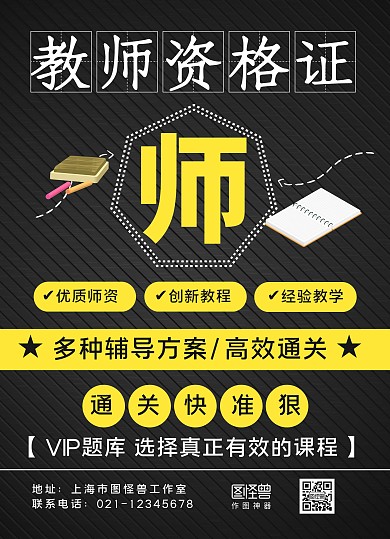 黑色商务教师资格证培训宣传单