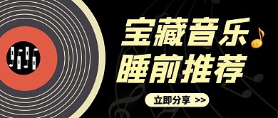 黑色简约睡前音乐推荐公众号首图