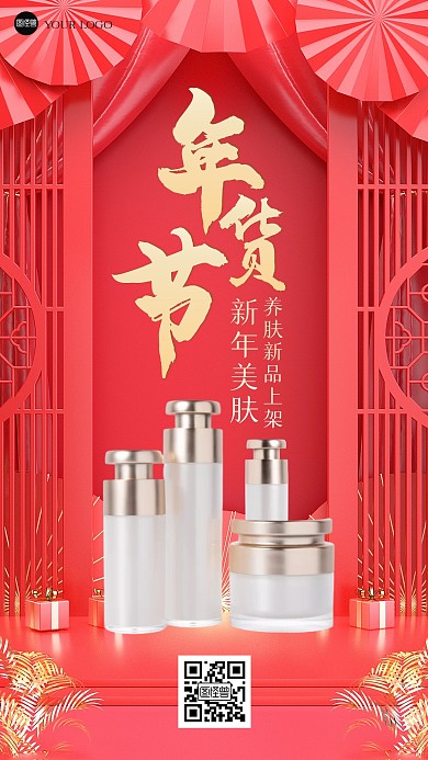 年货节产品上架海报
