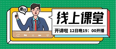 线上课堂开讲了直播预告公众号封面首图