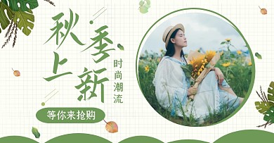 秋季简约清新绿色女装上新电商横版海报