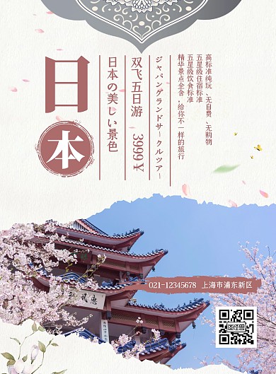简约白色背景中国风日本旅游宣传海报