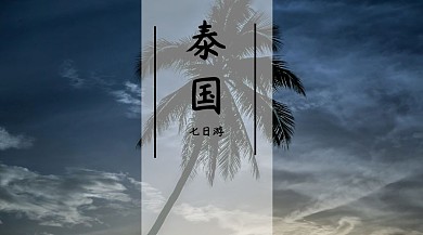 泰国创意简约旅游宣传公众号封面