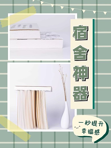 黄绿复古风宿舍神器种草小红书封面