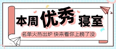 优秀寝室卡通创意生活娱乐公众号首图