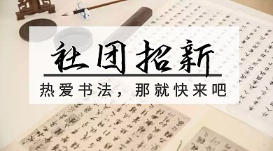 黑色简约大学书法社团纳新公众号封面