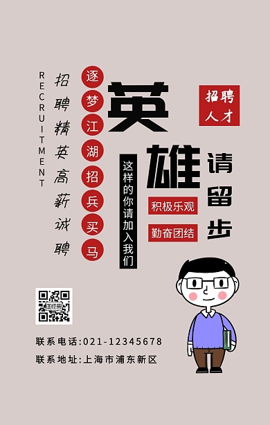 创意中国风动漫江湖招聘人才手机海报