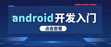 android开发入门公众号封面首图