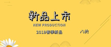 新品上市卡通时尚公众号封面