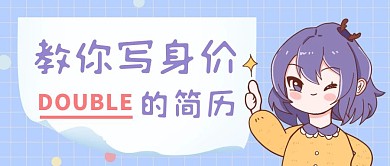 简历可爱格子蓝色卡通公众号首图