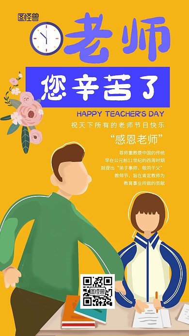 教师节霸道祝福手机海报