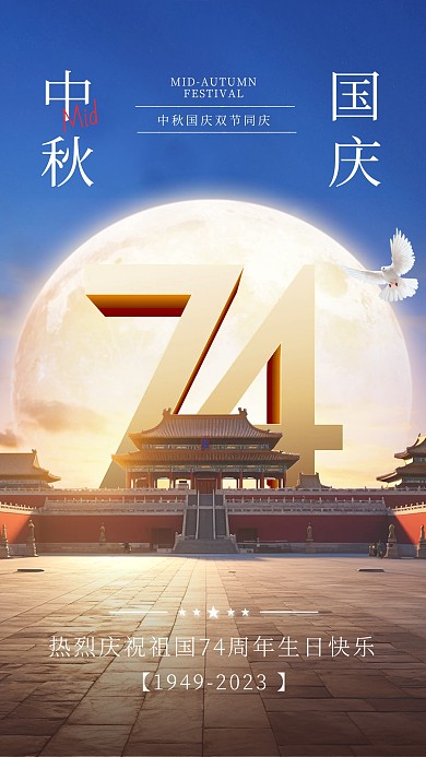 大气合成中秋国庆双节手机海报