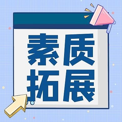 素质拓展简约蓝色创意公众号次图