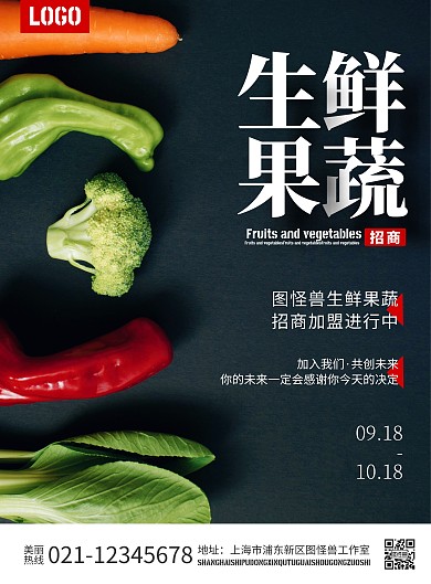2020简约摄影生鲜蔬果招商宣传海报