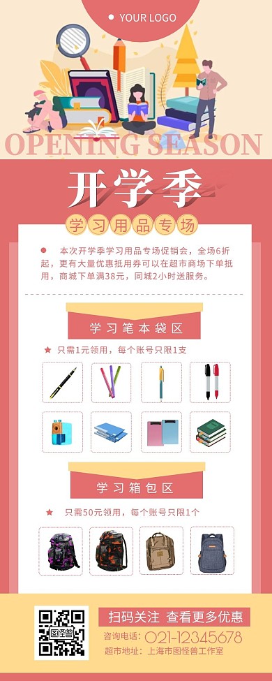 超市开学季促销产品简约营销长图设计