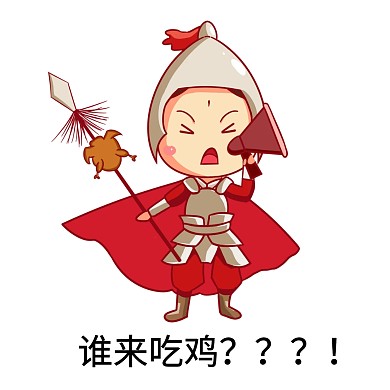表情包谁来吃鸡