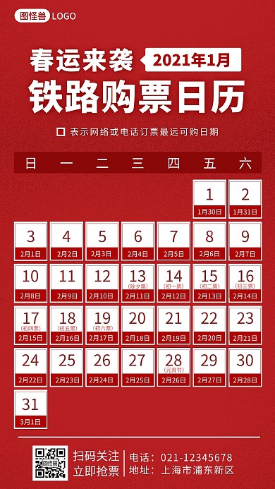 2021春运火车抢票日历简约手机营销海报