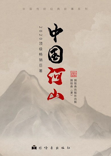 古风山水中国经典推荐书籍封面