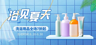 浴见夏天洗浴用品蓝色简约电商banner