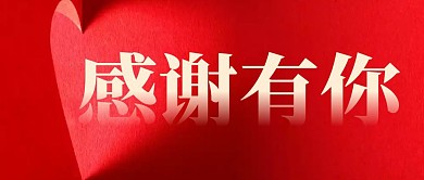 感谢信封面公众号首图