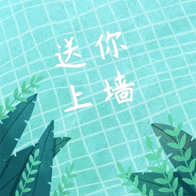 送你上墙公众号封面小图
