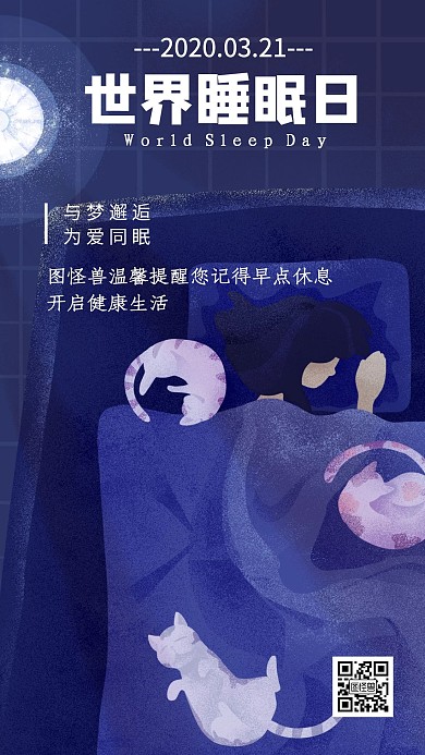 世界睡眠日日签