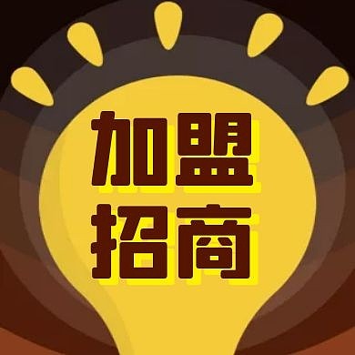加盟招商黄色卡通红包次图