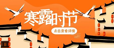 黄色古风传统寒露节气公众号封面