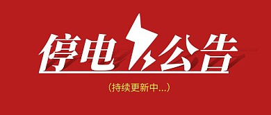 停电公告简约彩色营销红包公众号封面