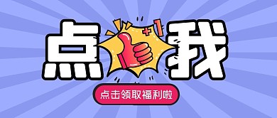 福利活动促销大字报公众号封面首图