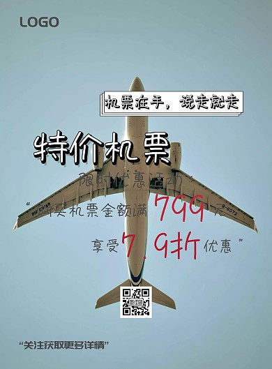 旅行机票特价海报