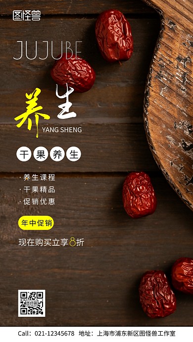 养生干果红枣简约大气中式摄影图海报