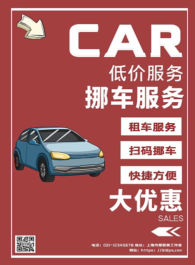 挪车汽车服务分享二维码简约大气创意海报