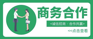 握手招商公众号首图绿色插画白色配图简约
