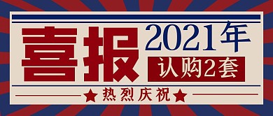 房地产喜报复古风红色蓝色购房大气
