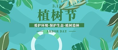 3.12植树节公众号封面