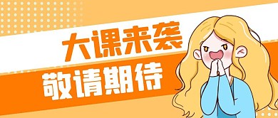 大课来袭敬请期待卡通浅色公众号封面