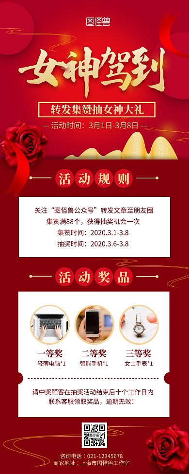 红色古风38妇女节集赞转发抽奖营销长图