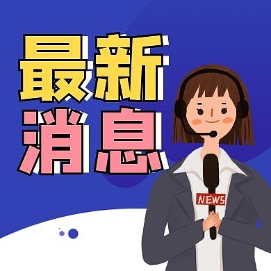 最新消息简约卡通创意公众号次图