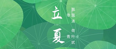 立夏古风绿色荷叶公众号封面